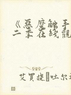 《恶魔触手》第二季在线观看全集