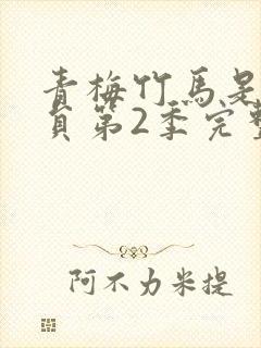 青梅竹马是消防员第2季完整版封面