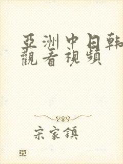 亚洲中日韩在线观看视频