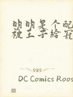 明明是个配角却被王子给宠爱了动漫免费观看封面