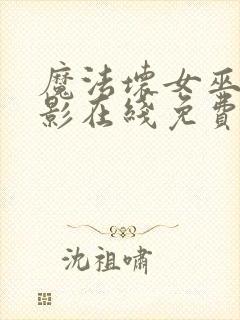 魔法坏女巫2电影在线免费观看