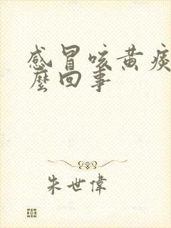 感冒咳黄痰是怎么回事封面