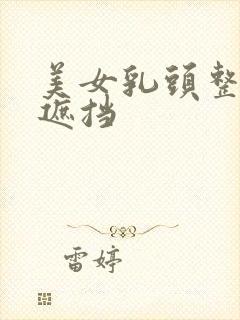 美女乳头整个无遮挡