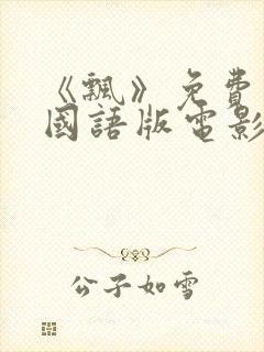 《飘》免费观看国语版电影