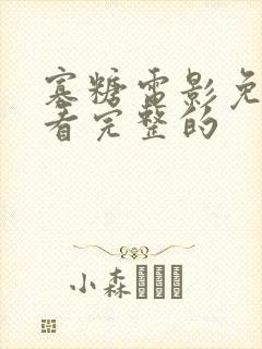 寡糖电影免费观看完整的