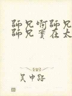 师兄啊师兄/我师兄实在太稳健了