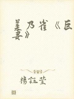 美乃雀《巨乳人妻》