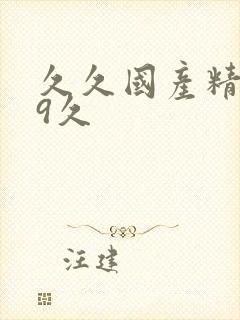 久久国产精品99久