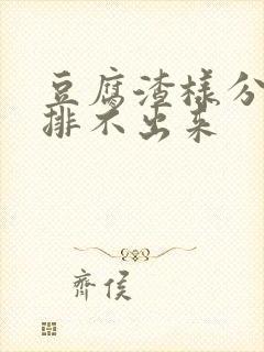 豆腐渣样分泌物排不出来