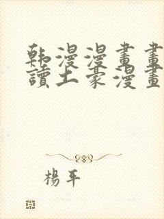 韩漫漫画画免费读土豪漫画封面