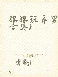 狠狠玩弄男友(合集)