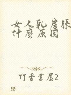 女人乳房胀痛是什么原因