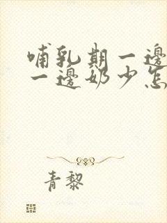 哺乳期一边奶多一边奶少怎么纠正封面