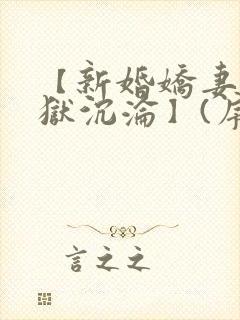 【新婚娇妻的地狱沉沦】(序1)