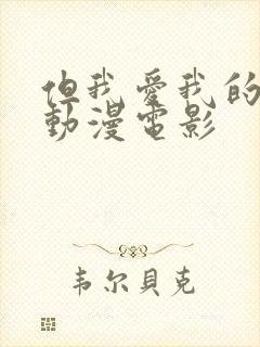 但我爱我的妻子动漫电影