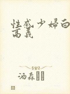 性感少妇白洁与高义