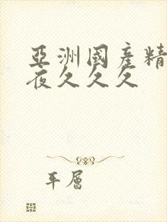 亚洲国产精品午夜久久久