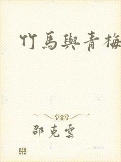 竹马与青梅结局