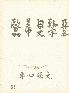 欧美日韩亚洲精品中文字幕