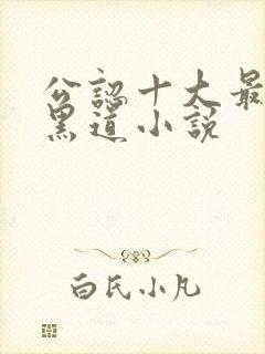 公认十大最好看黑道小说