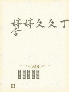 婷婷久久丁香综合封面