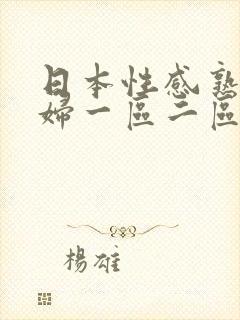 日本性感熟女少妇一区二区三区封面