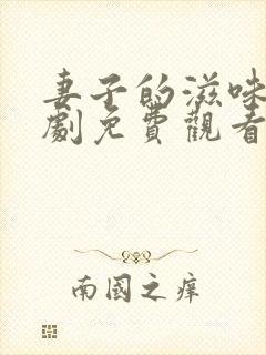 妻子的滋味电视剧免费观看全集完整版