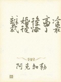 离婚后高冷女总裁后悔了最新章节