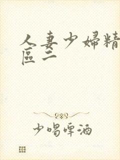 人妻少妇精品一区二