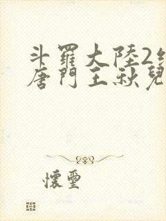 斗罗大陆2绝世唐门王秋儿结局