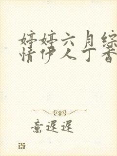 婷婷六月综合激情伊人丁香