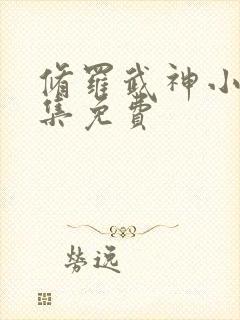 修罗武神小说全集免费