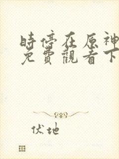 时停在原神漫画免费观看下拉式漫画