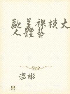 欧美裸模大尺度人体艺