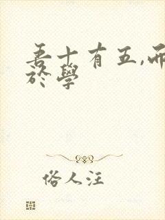 吾十有五,而志于学