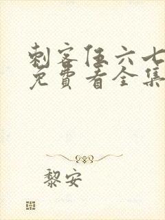 刺客伍六七4季免费看全集完整版