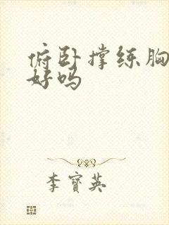 俯卧撑练胸效果好吗