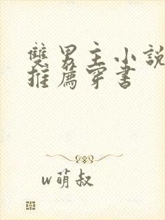 双男主小说甜文推荐穿书