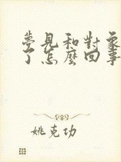 梦见和对象分手了怎么回事封面