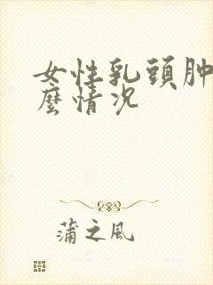 女性乳头肿痛什么情况