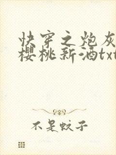 快穿之炮灰人生樱桃新酒txt
