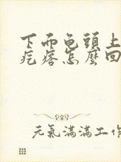 下面龟头上有小疙瘩怎么回事啊