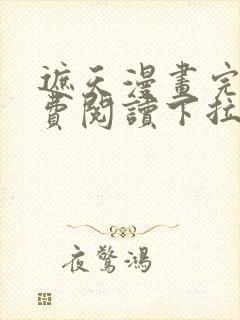 遮天漫画完整免费阅读下拉式六漫画