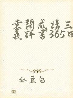 袁阔成讲三国演义评书365回