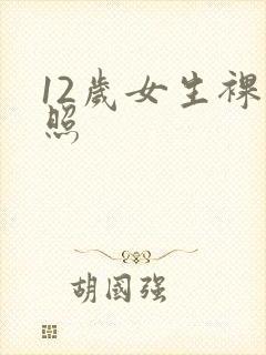 12岁女生裸体照