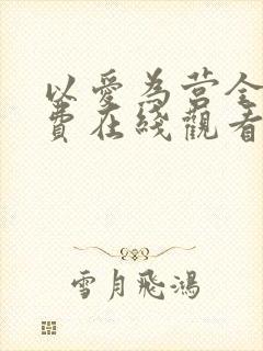 以爱为营全集免费在线观看完整版