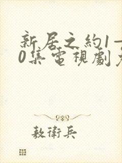 新居之约1—40集电视剧免费观看
