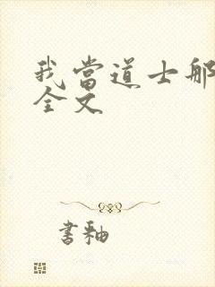 我当道士那些年全文