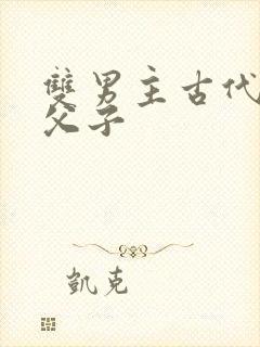 双男主古代骨科父子