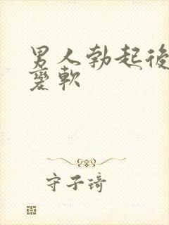 男人勃起后容易变软